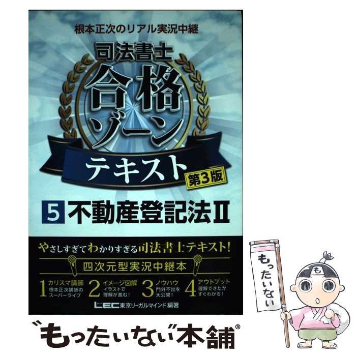 中古】 根本正次のリアル実況中継司法書士合格ゾーンテキスト 5