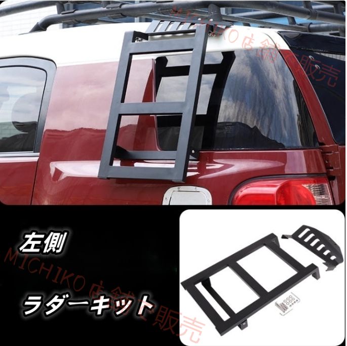 FJクルーザー GSJ15W型 2006－2020年 左側 ラダーキット 上下車用ラダー 外装