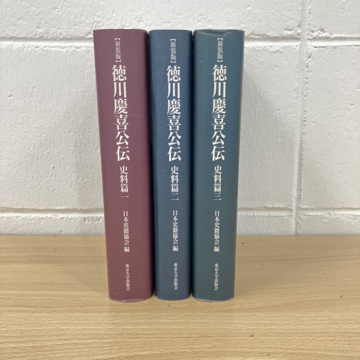 △01)【同梱不可】徳川慶喜公伝 3冊セット/史料篇/新装版/日本