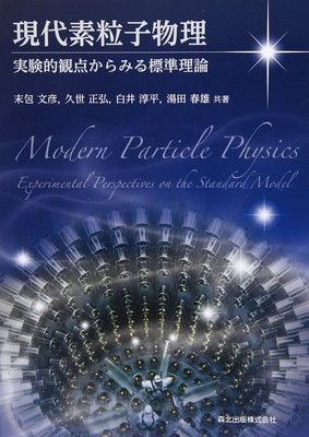 現代素粒子物理:実験的観点からみる標準理論