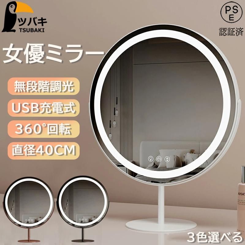 卓上ミラー ledライト付き 大きい円形 USD充電式 三色調光 角度調整 明るさ調整 LED化粧鏡 女優ミラー メイクミラー 卓上鏡 一年 プレゼント 新生活