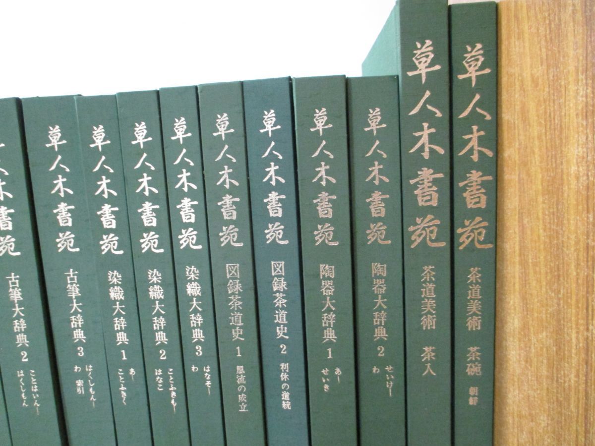 □02)【同梱不可】草人木書苑 全26巻揃いセット/淡交社/古筆大辞典/図録茶道史/茶道美術/染織/陶器/茶碗/薄茶器/利休百首/随想/絵画/A -  メルカリ