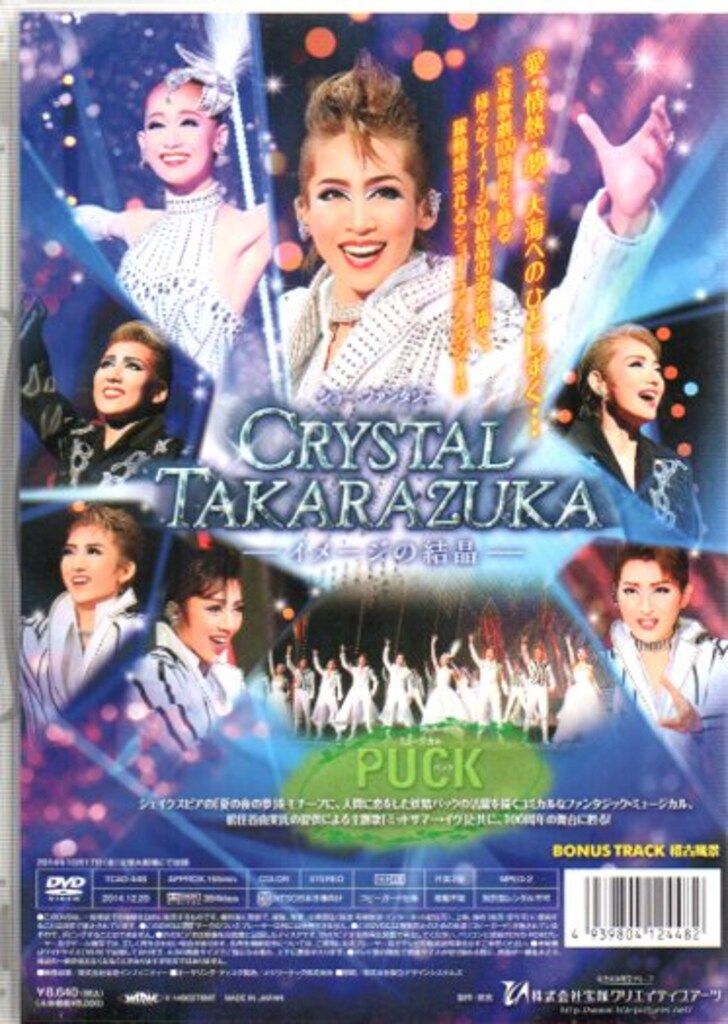 龍真咲・愛希れいか 月組14年DVD PUCKパック/CRYSTAL TAKARAZUKA