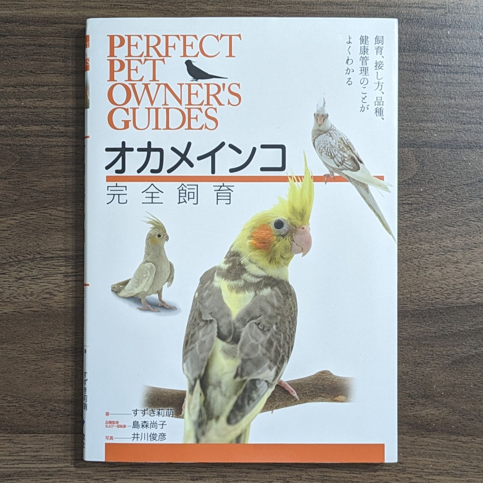 オカメインコ完全飼育 : 飼育、接し方、品種、健康管理のことがよく