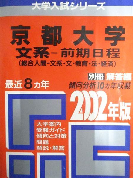 教学社 赤本 大学入試リーズ 京都大学 文系 (総合人間-文系/文/教育/法/経済) 前期日程 2002年度 最近8ヵ年 044S1D 京都大学（文系）｜「赤本」の教学社 大学過去問題集