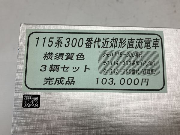 エンドウ 115系300番代近郊型直流電車 横須賀色 3両セット 完成品 HO