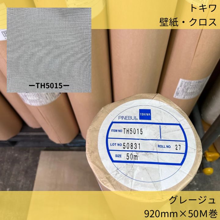 壁紙クロス トキワ TH5015 92cm×50m巻 グレージュ のりなし