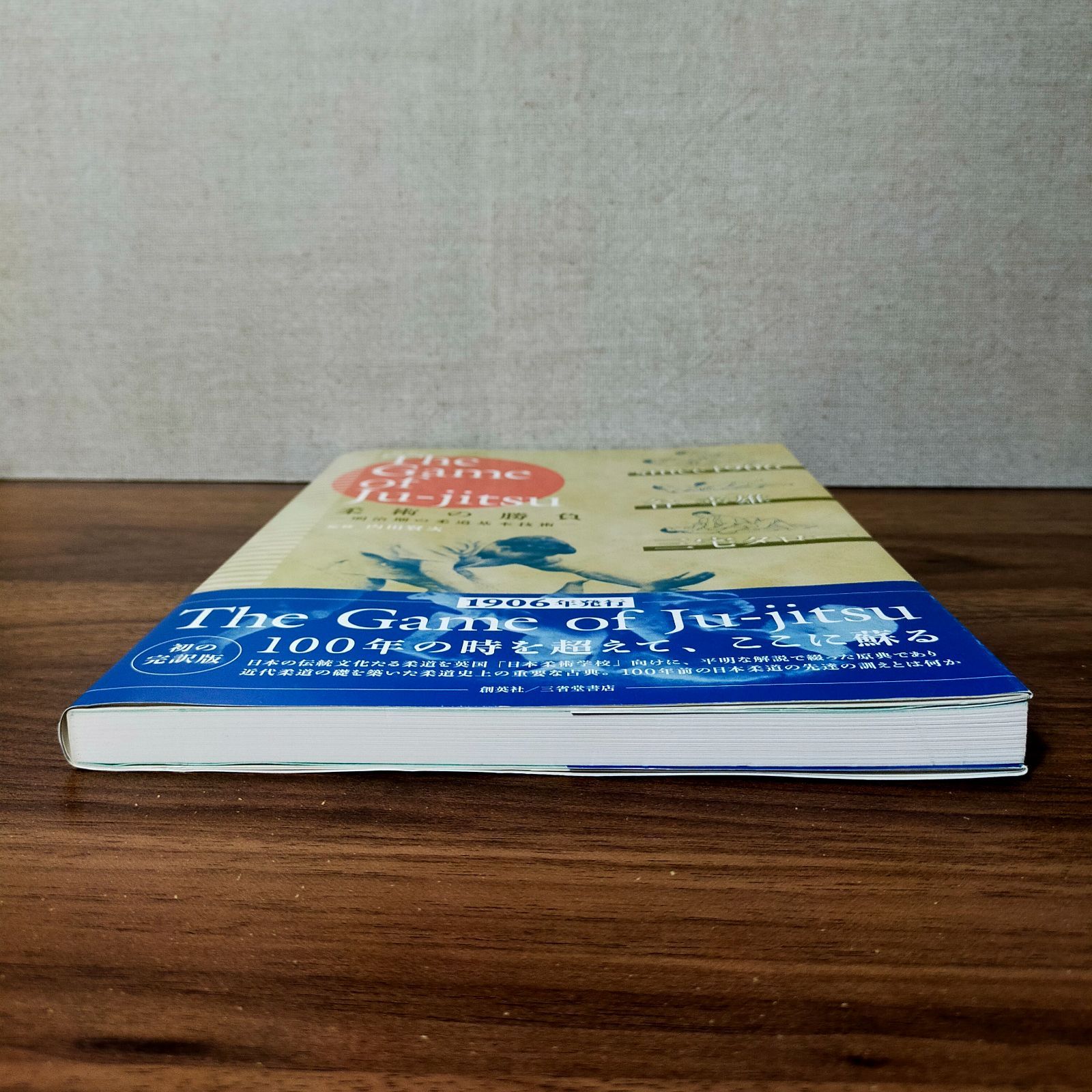 対訳 The Game of Ju-jitsu 柔術の勝負 明治期の柔道基本技術 - メルカリ