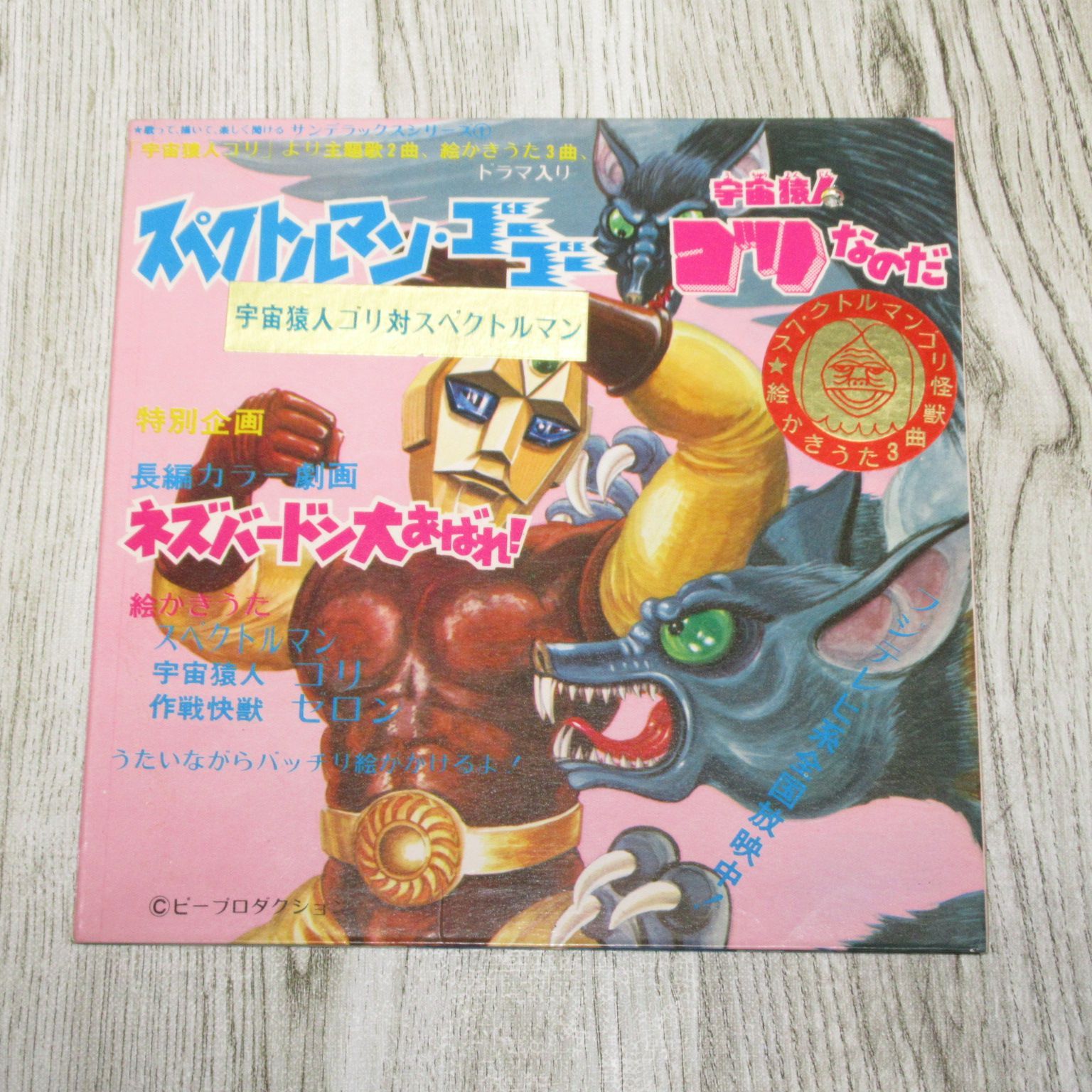 シングルレコード スペクトルマン・ゴーゴー / 宇宙猿人ゴリなのだ