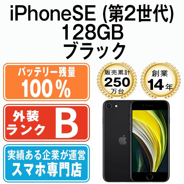 バッテリー100% 【中古】 iPhoneSE2 128GB ブラック SIMフリー 本体