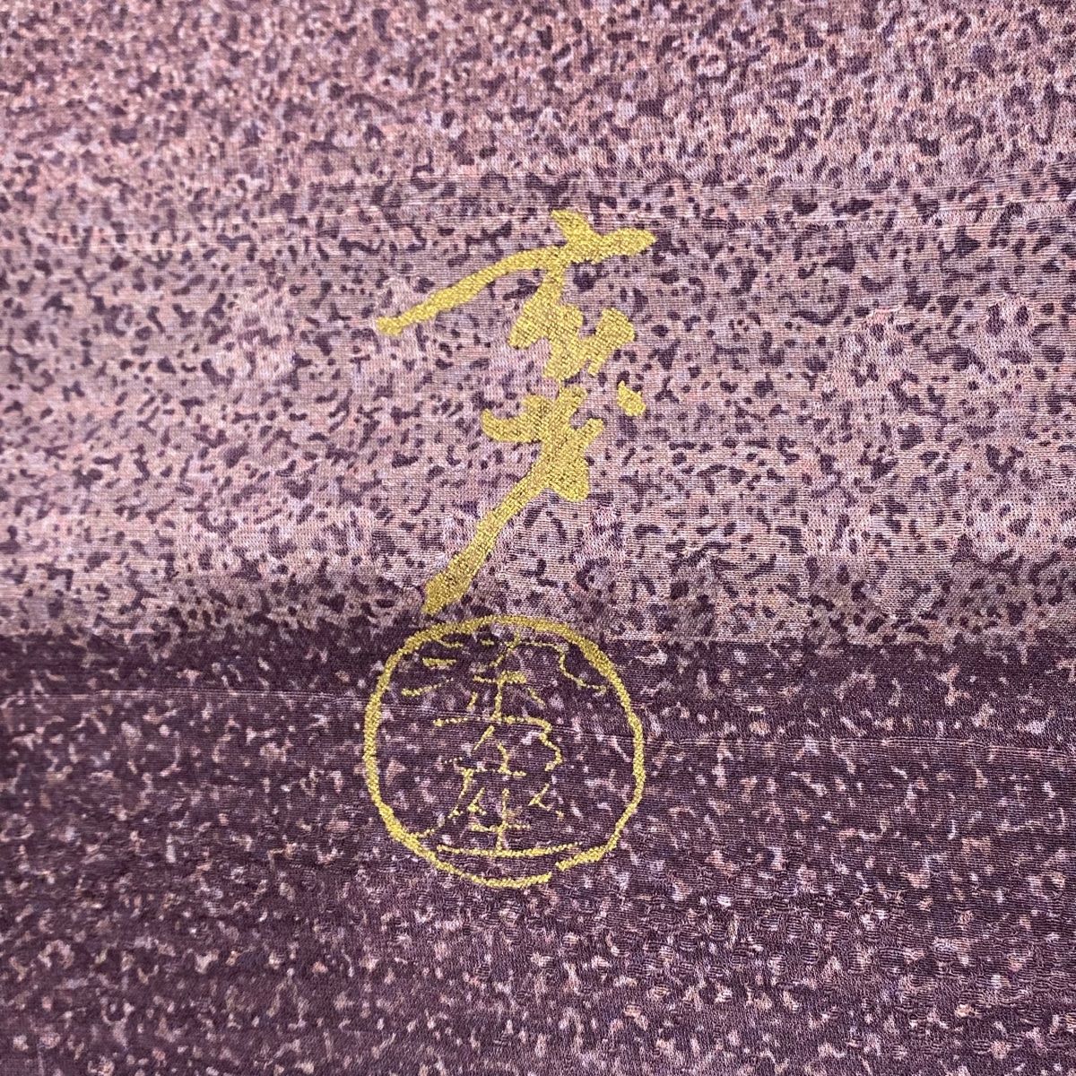 小紋 身丈153cm 裄丈62cm S 袷 大久保玄才 落款 変わり市松 地紋 紫  