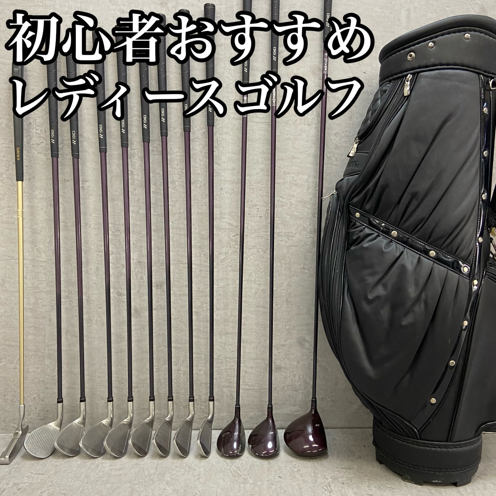 ヨネックス　パリス　レディースゴルフ12本セット　カーボン　L　右利き用　入門用 ヨネックス パリス レディースゴルフ12本セット カーボン L 右利き用