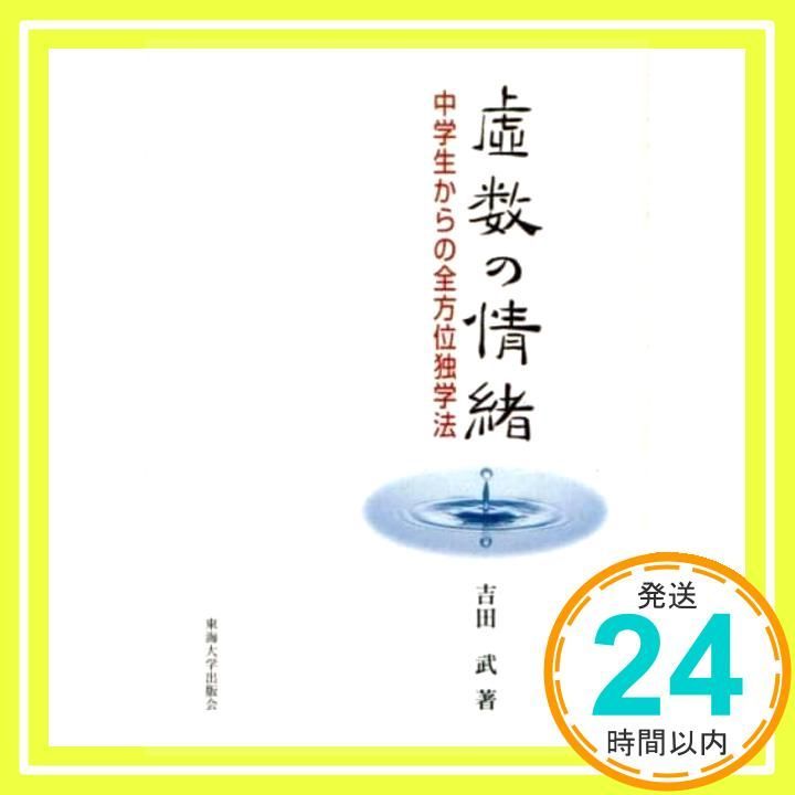 新品　虚数の情緒　中学生からの全方位独学法　吉田 武著 虚数の情緒 中学生からの全方位独学法/吉田武 - 販売書籍