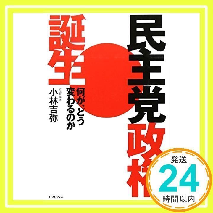 【中古】 民主党政権誕生 何が、どう変わるのか/イースト・プレス/小林吉弥 民主党政権誕生―何が、どう変わるのか 小林 吉弥_02 - メルカリ