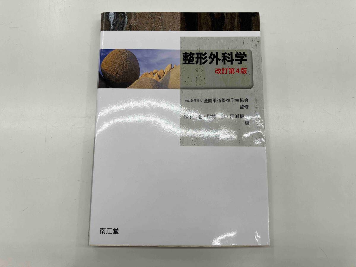 整形外科学 改訂第4版 全国柔道整復学校協会 南江堂 - メルカリ