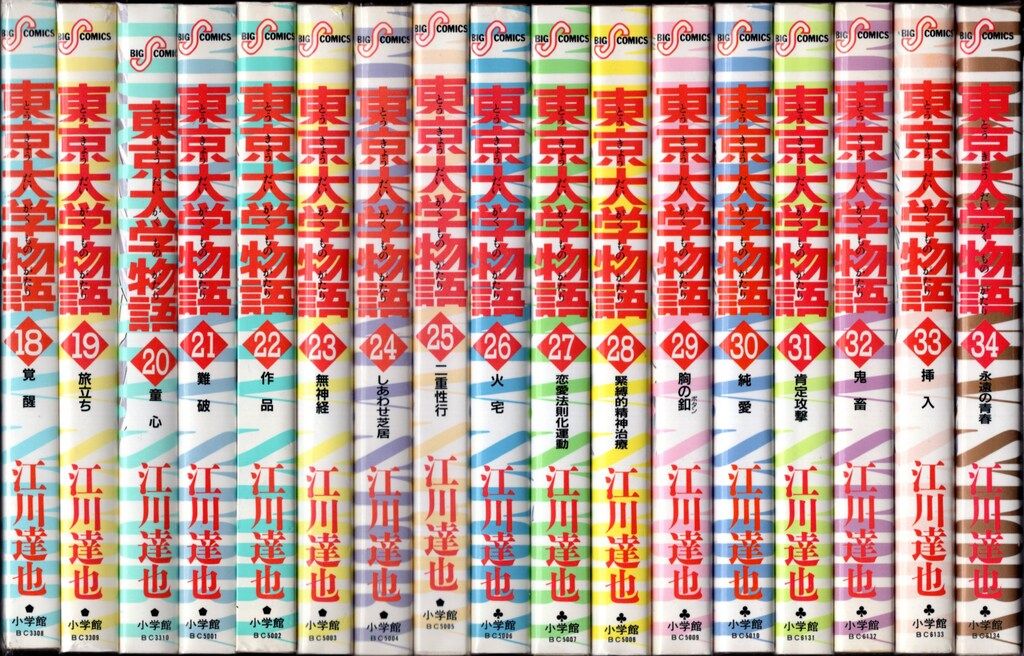 東京大学物語 全巻セット 東京大学物語 全巻 セット 江川達也 小学館 東京大学物語 全巻セット