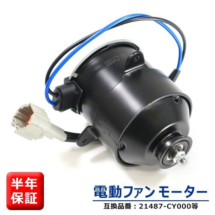 日産 セレナ C25 CC25 NC25 CNC25 電動ファンモーター 助手席側 21487-CY000 868000-0060 互換品  ラジエターファンモーター 6ヵ月保証 - メルカリ