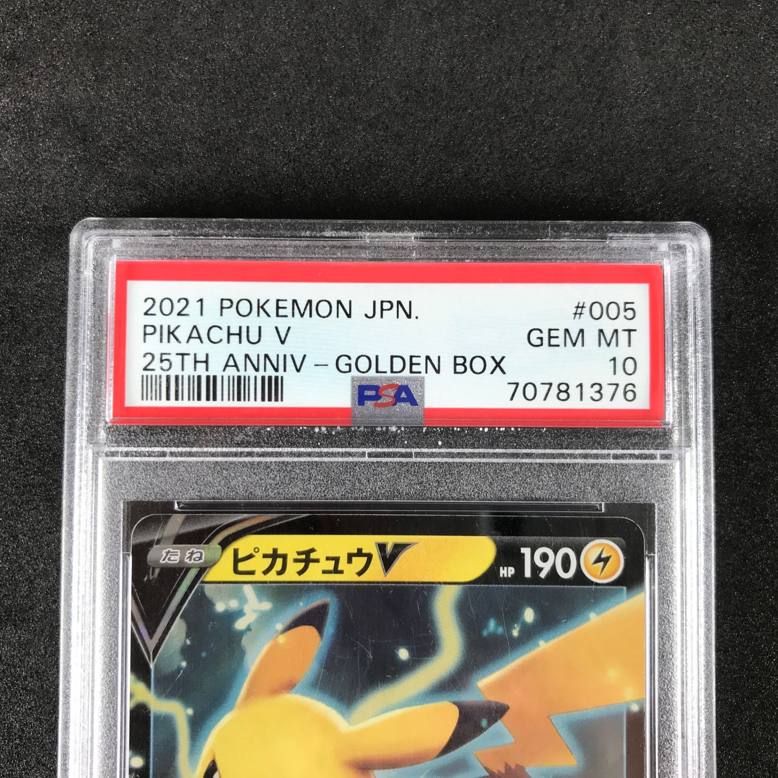 PSA10】ポケモンカード ピカチュウV 005/015 25th 【公式通販】