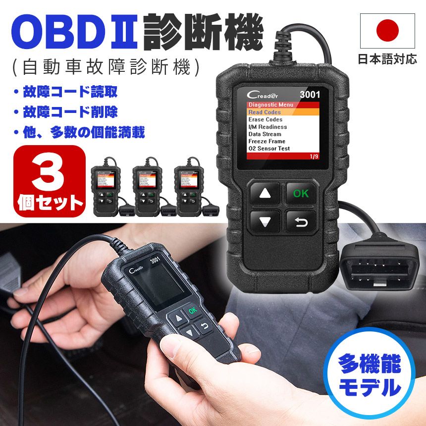 OBD2 故障診断機 車 日本語対応 3個セット スキャンツール 有線 自動車 