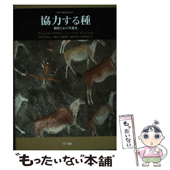 中古】 協力する種 制度と心の共進化 (叢書《制度を考える ...