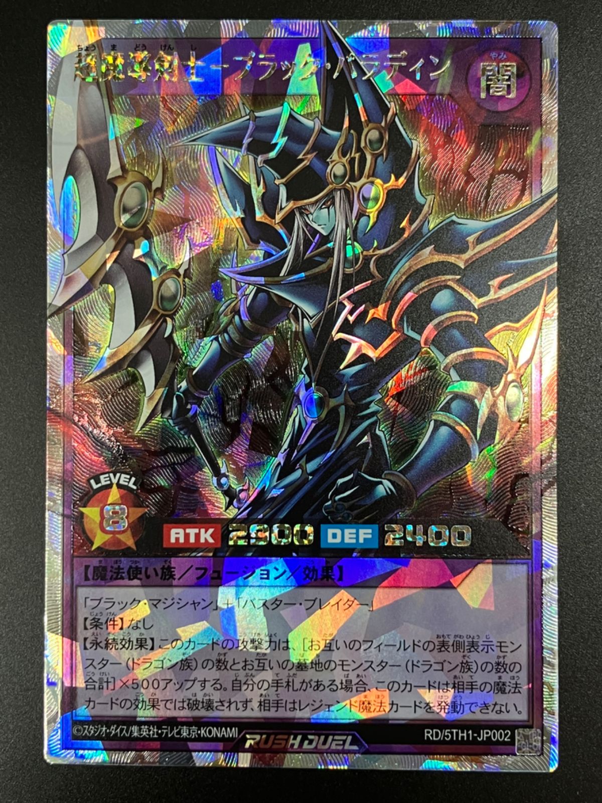 遊戯王 ラッシュデュエル 超魔導剣士－ブラック パラディン OR オーバーラッシュ RD|5TH1-JP002