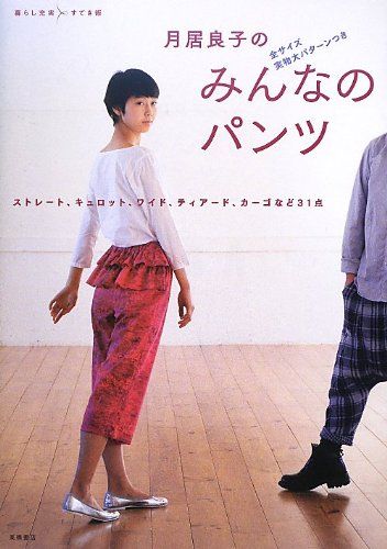 月居良子の みんなのパンツ (暮らし充実すてき術)／月居 良子