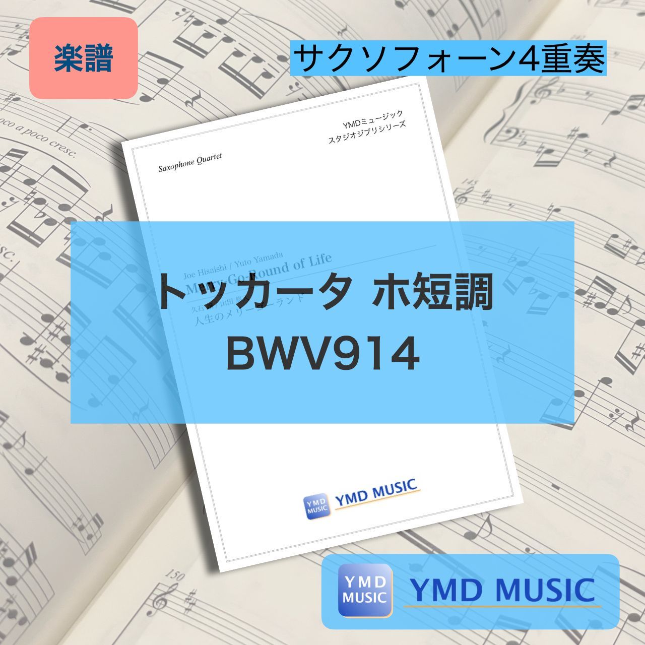 トッカータ ホ短調 BWV914 サクソフォーン4重奏 ヨハン セバスチャン バッハ|斎藤広樹