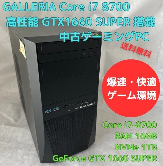 中古ゲーミングPC GALLERIA Core i7-8700 GTX1660 SUPER 新品 NVMe 1TB搭載、Officeソフトあり、キーボード・マウスセット、Windows11セットアップ済 すぐ遊べます