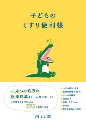 【中古】子どものくすり便利帳