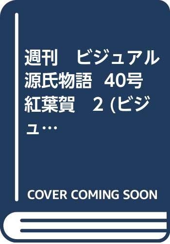 週刊 ビジュアル源氏物語 40号 紅葉賀 2 ビジュアル源氏物語 96