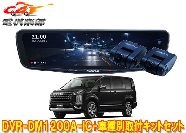 DVR-DM1200A-IC アルパイン ドラレコ ALPINE DVR-DM1200A-IC-NV-90 アルパイン ドライブレコーダー