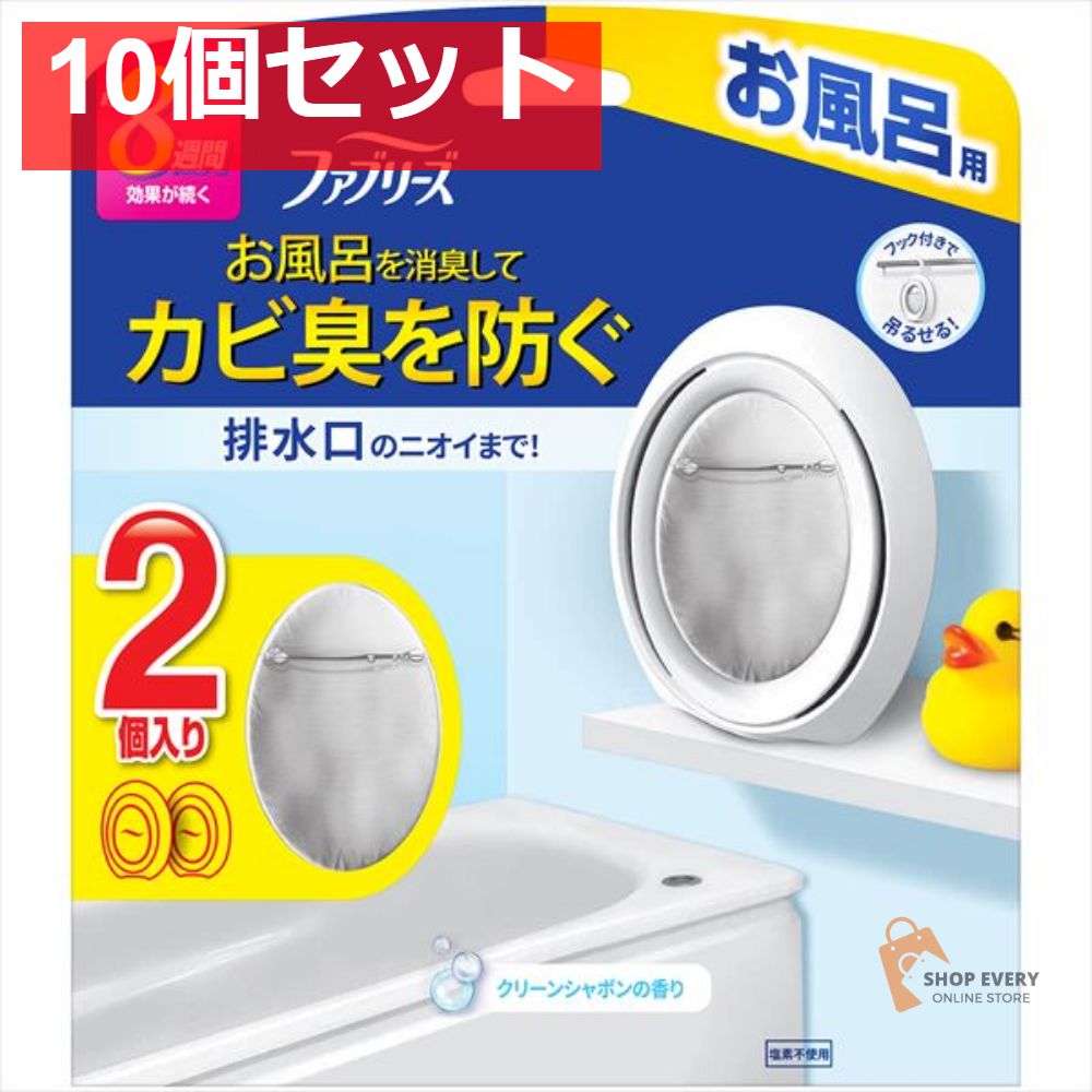 ファブリーズ お風呂用 シャボン7．3MLX2個 10個セット まとめ売り