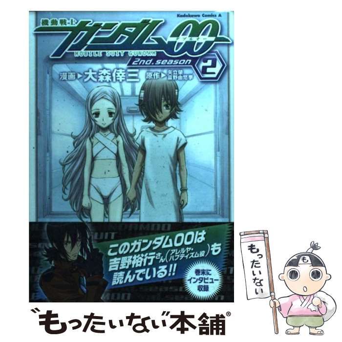 【中古】 機動戦士ガンダム００　２ｎｄ．ｓｅａｓｏｎ ２/角川書店/大森倖三 中古】 機動戦士ガンダム00 2nd．season 2/角川書店