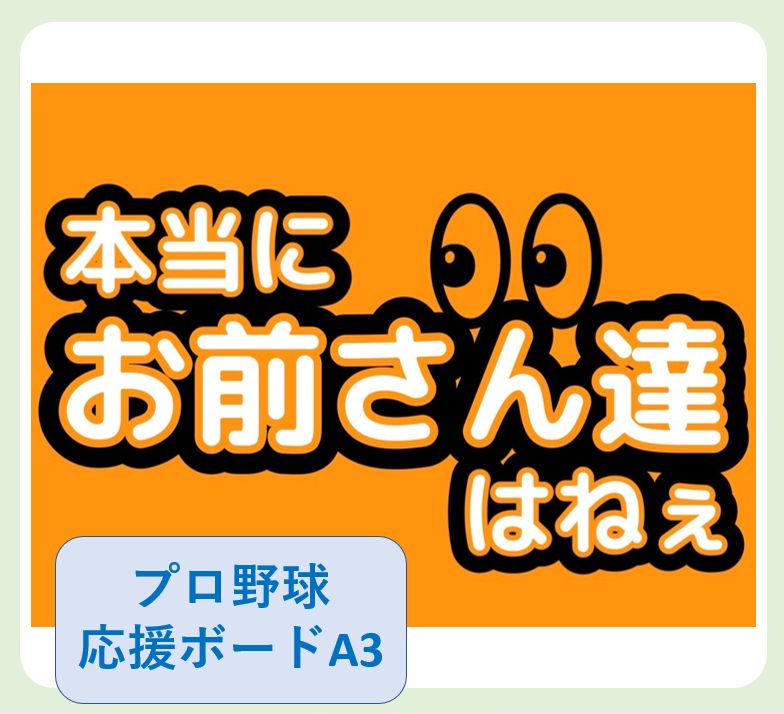 プロ野球応援ボードA3』[お前さん達ver.] - メルカリ