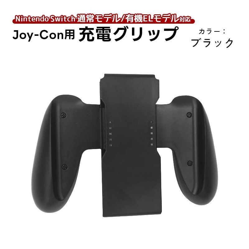 Joy-Con 充電グリップ 任天堂 スイッチ Nintendo Switch ニンテンドー