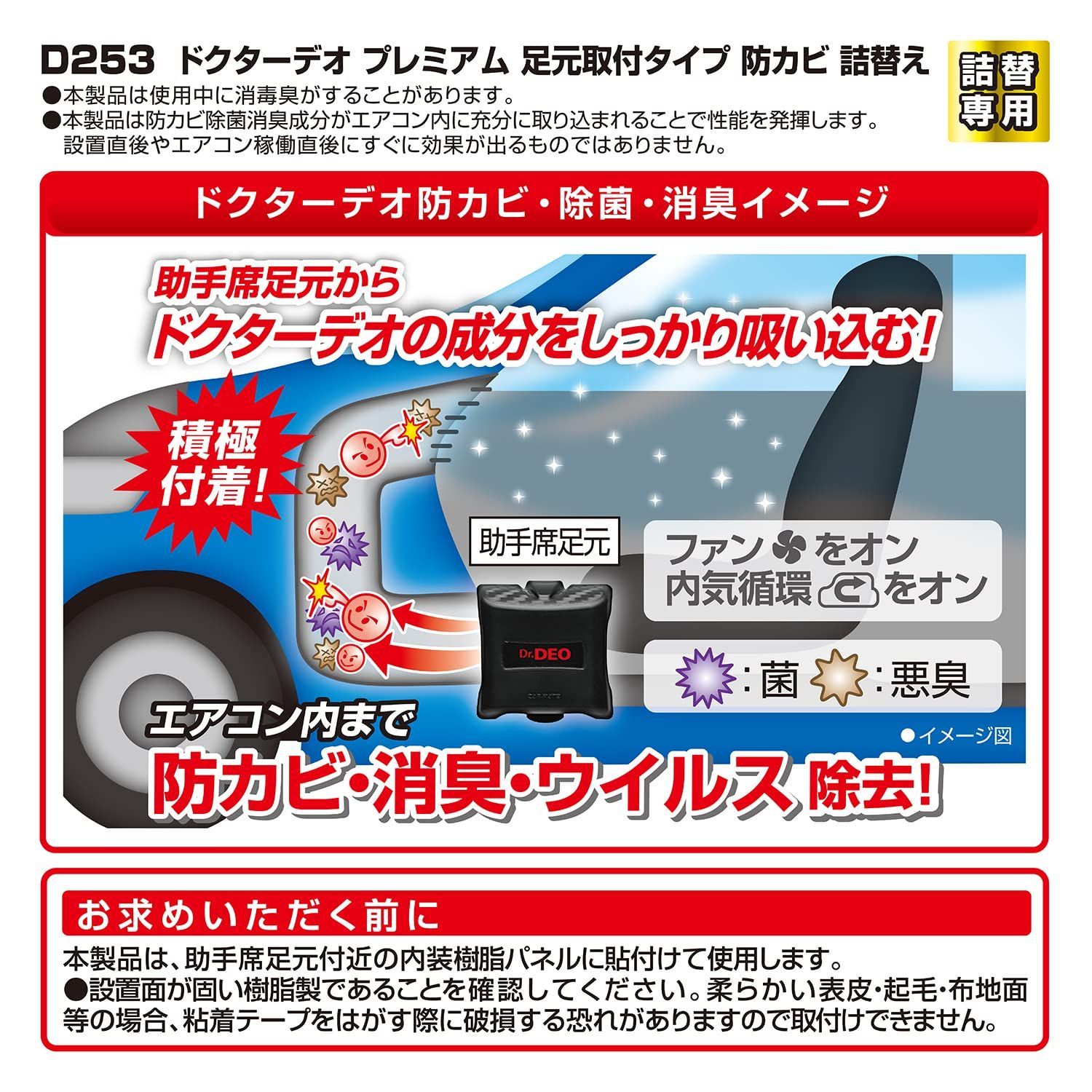 詰替え用 D253 60日持続 安定化二酸化塩素 足元取付タイプ プレミアム Dr.DEO ドクターデオ 消臭剤 除菌 防カビ 車用 カーメイト(CARMATE)