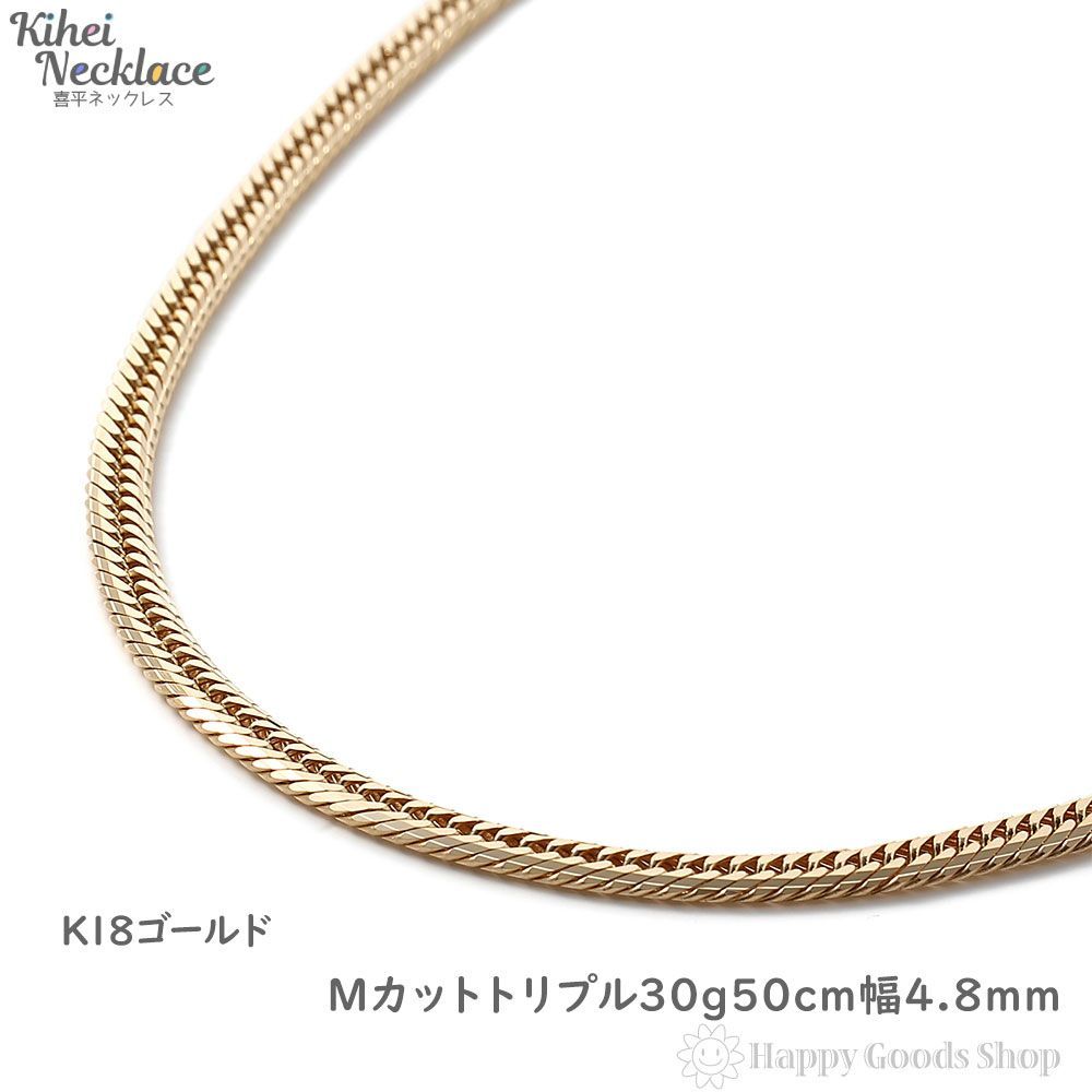 喜平ネックレス 18金 Mカット トリプル 30g 50cm 造幣局検定