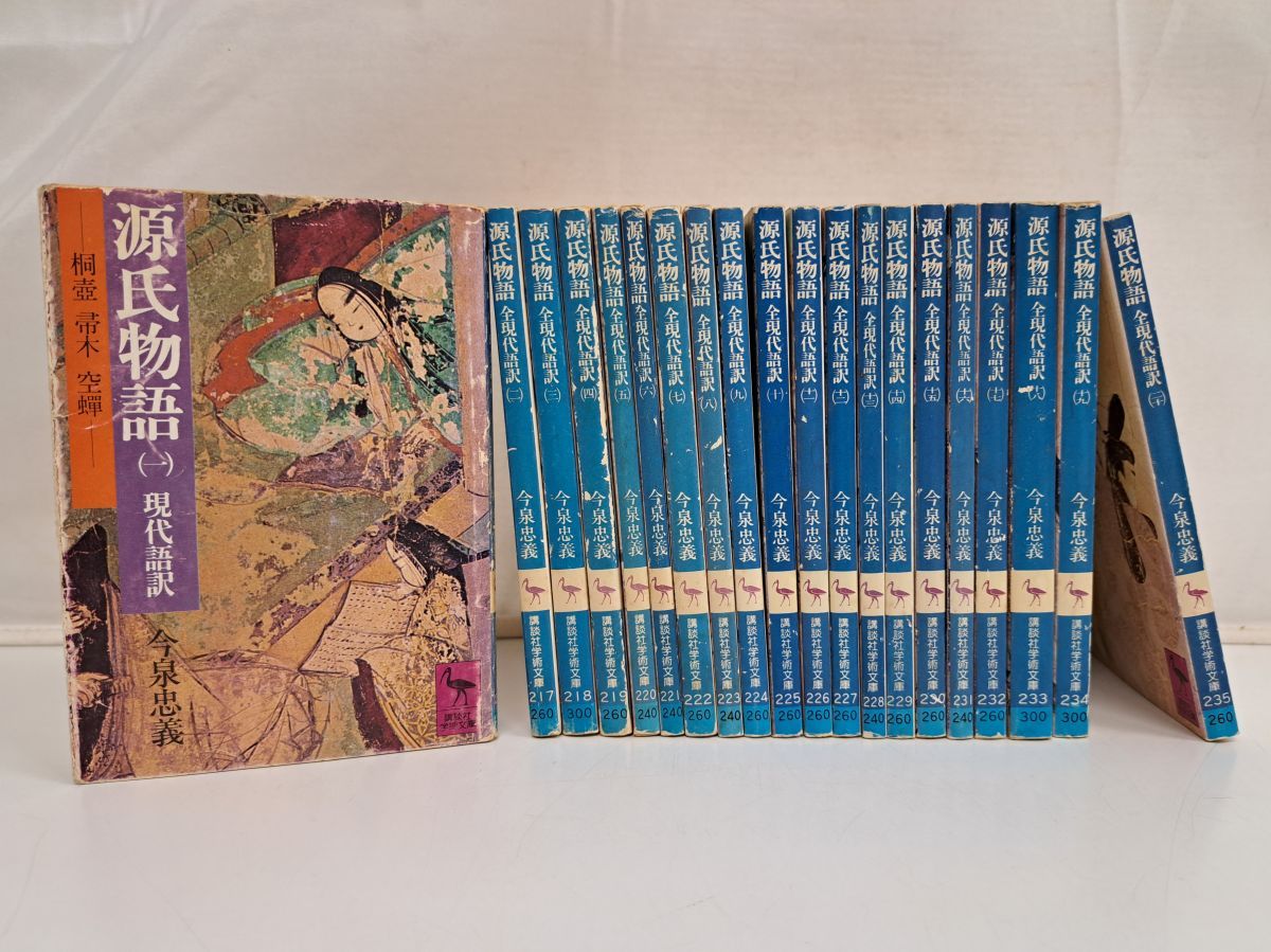 源氏物語 全現代語訳 全巻セット／20巻 講談社学術文庫【カバー