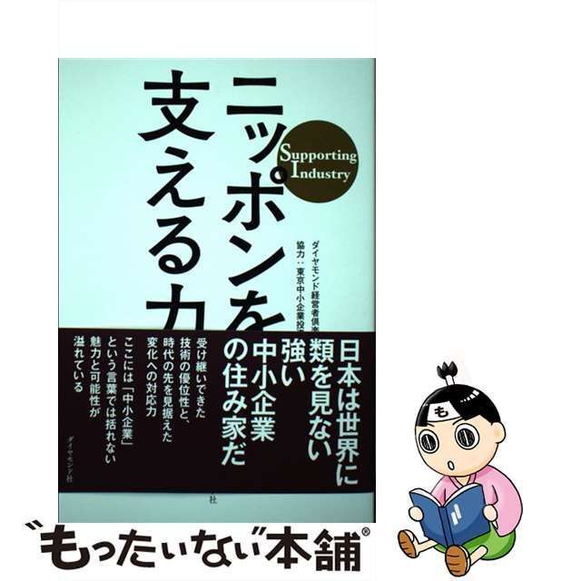 中古】 ニッポンを支える力 Supporting Industry / ダイヤモンド経営者