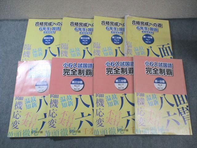 浜学園 小6 合格完成への道/入試国語完全制覇 第1～4分冊 通年