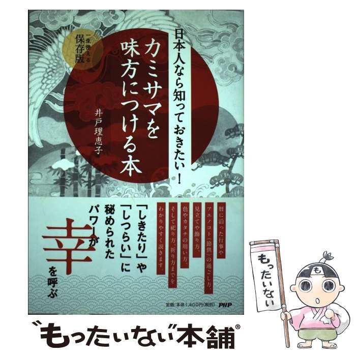 中古】 日本人なら知っておきたい！ カミサマを味方につける本 / 井戸