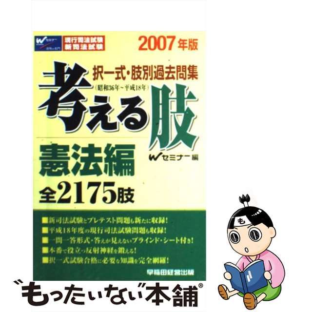 考える肢憲法編 択一式肢別過去問集 ２００７年版/早稲田経営出版/Ｗ