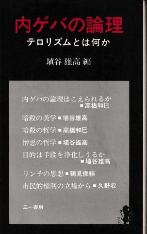 内ゲバの論理 三一新書 内ゲバの論理 三一新書 - メルカリ