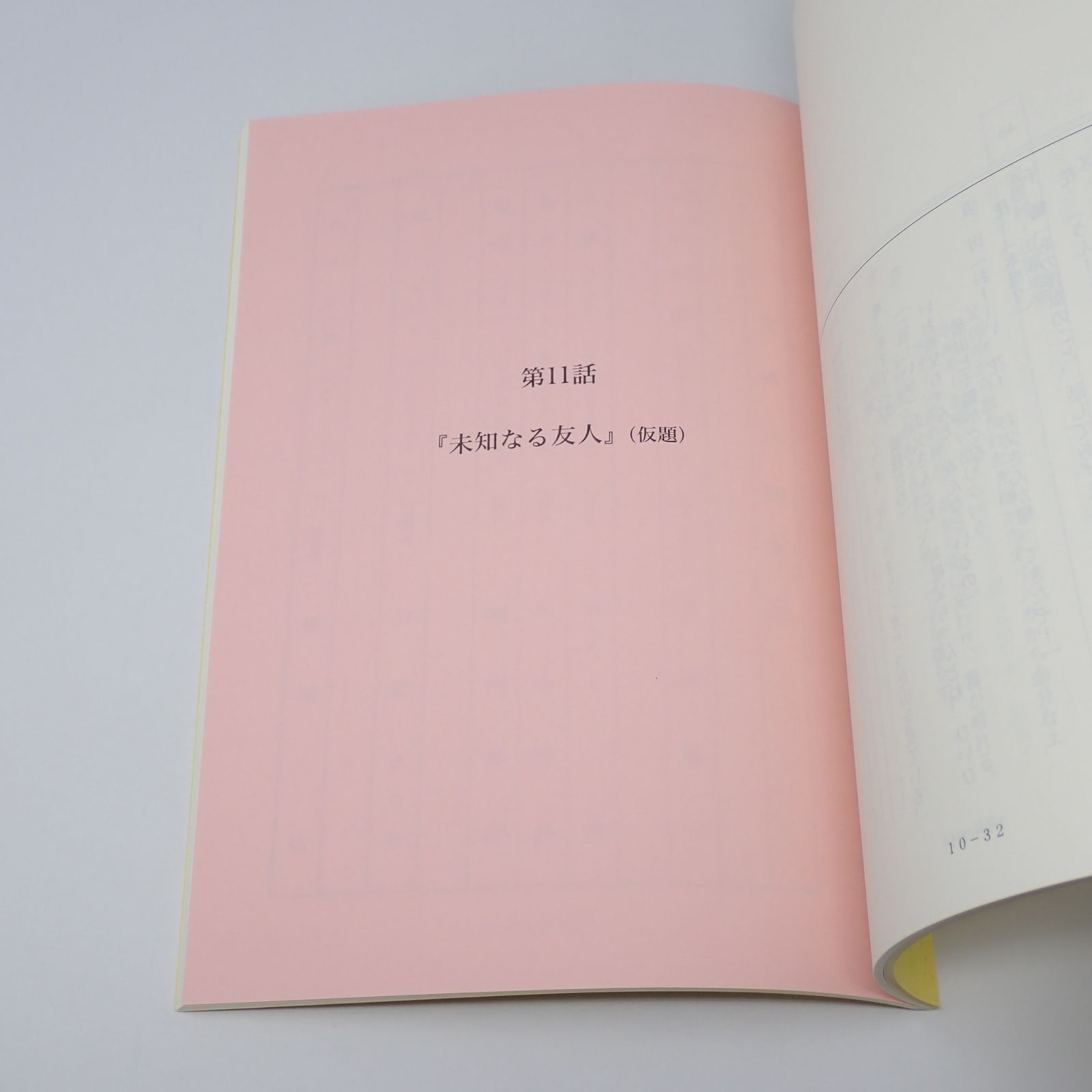 台本 ウルトラマンエックス 制作No.10 怪獣は動かない(仮題) 制作No.11