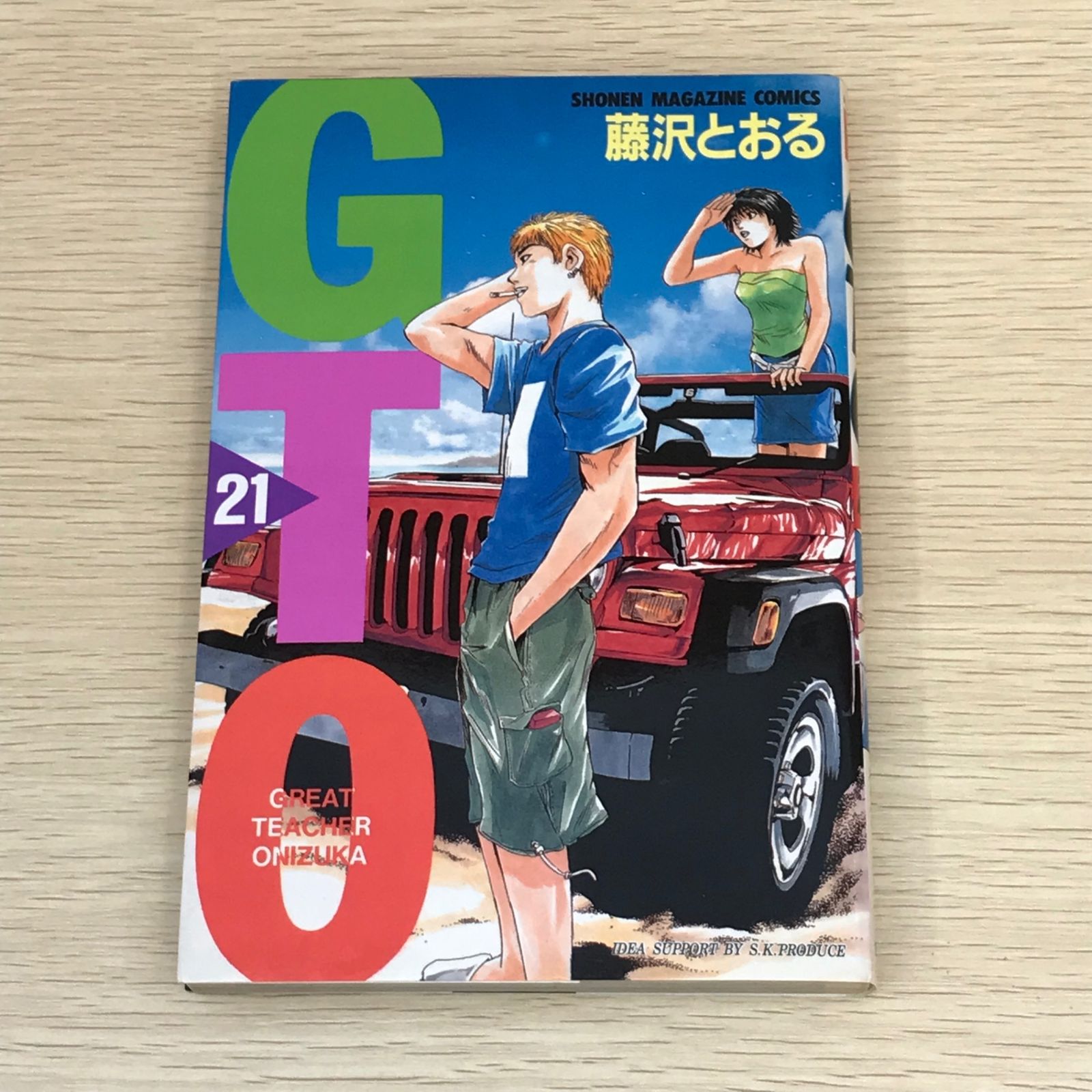 初版】GTO 21巻/【作者】藤沢とおる/GF-0225001880-YP/GF08751