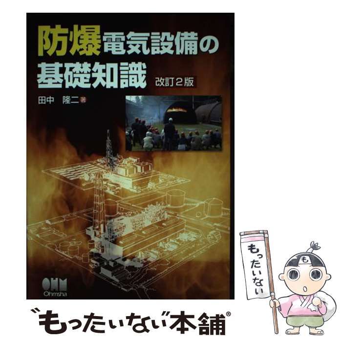 【中古】 防爆電気設備の基礎知識 改訂２版/オーム社/田中隆二 中古】 防爆電気設備の基礎知識 改訂2版 / 田中 隆二 / オーム社