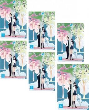 全巻セット【中古】DVD▼恋は雨上がりのように(6枚セット)第1話～第12話 最終 レンタル落ち Amazon.co.jp: 恋は雨上がりのように [レンタル落ち] 全6巻