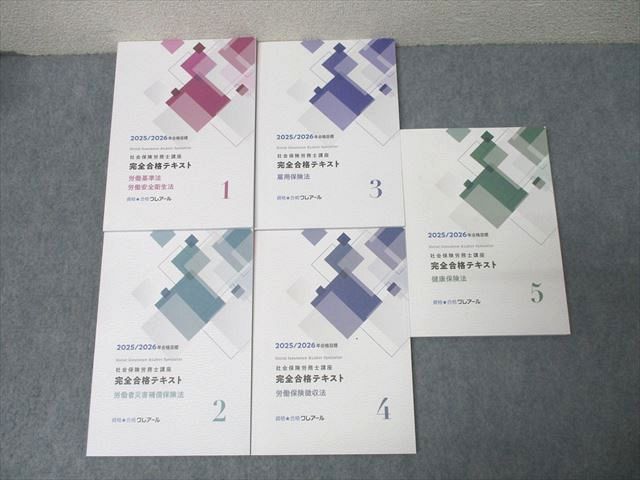 数量限定，格安 資格合格クレアール 社会保険労務士講座 完全合格テキスト1～5 雇用保険法等 2025/2026年合格目標 未使用 計5冊 068R4D