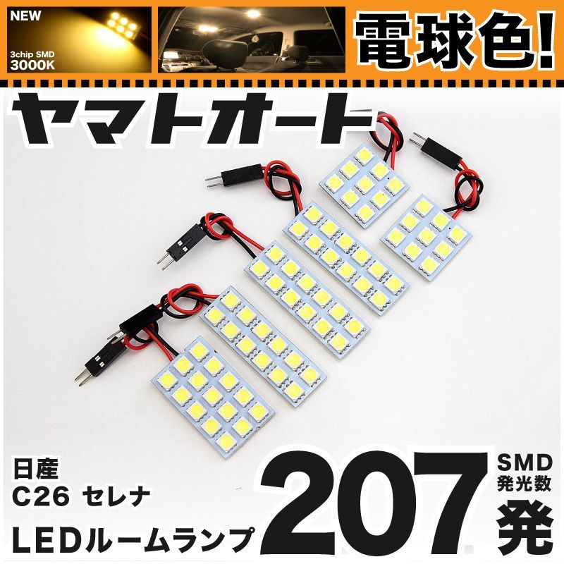 明るい電球色207発】 C26 セレナライダー LED ルームランプ 6点セット [H22.11～H28.7]  【リビングの様な3000K程度】ニッサン 車中泊 基板タイプ 圧倒的な発光数 3chip SMD 室内灯 - メルカリ