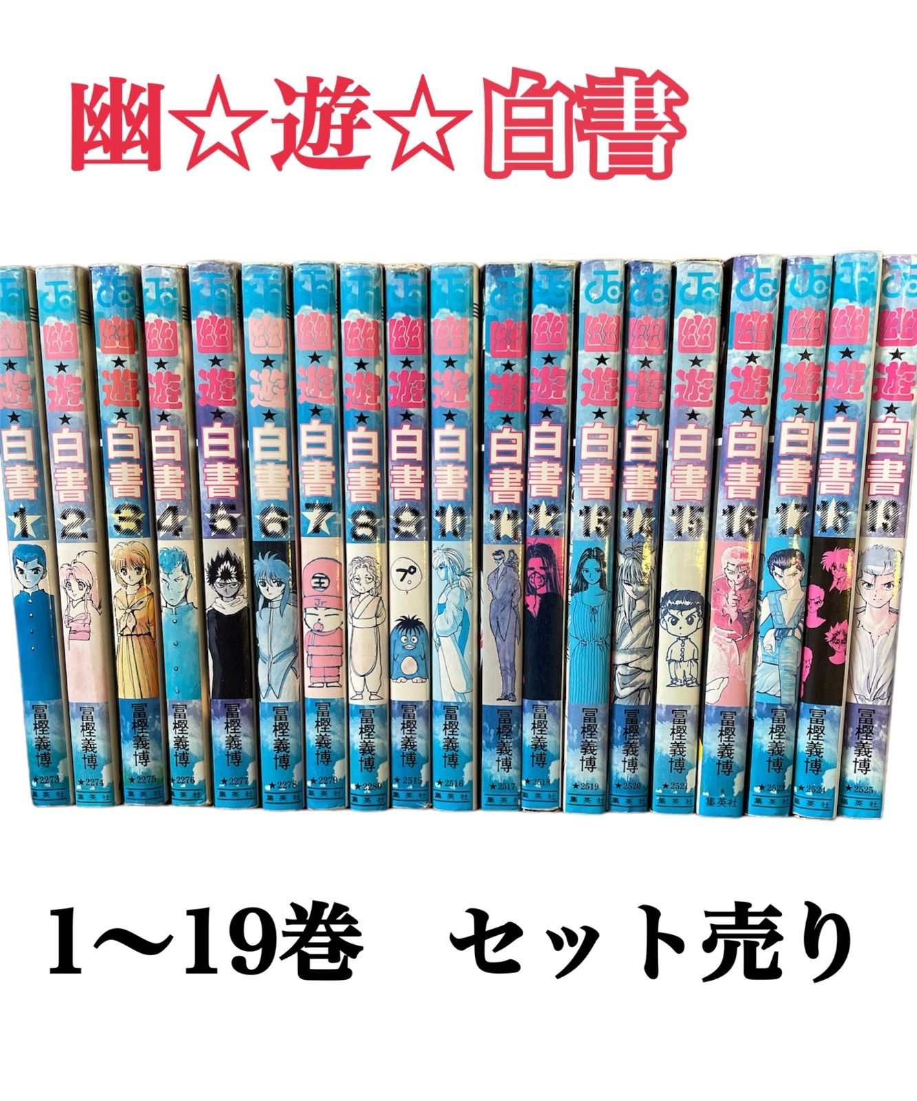 幽遊白書1〜19巻全巻、HUNTER✕HUNTER1〜23巻セット 新品 /